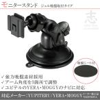 モニタースタンド ユピテル イエラ YERA MOGGY 対応 車載用 ジェル吸盤 ポータブルナビ カーナビ OP-CU80 OP-CU85 OP-CU95 代用品 強力吸盤素材 取付