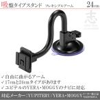 モニタースタンド フレキシブルアーム 24cm ユピテル 対応 イエラ YERA MOGGY 吸盤 ポータブルナビ OP-CU80 OP-CU85 OP-CU95 代用品 フロントガラス 取付