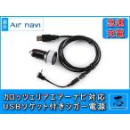 シガー電源ケーブル AVIC-MP33 用 5V USB