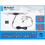ショッピングワンセグ AVIC-MRP770 対応 ワンセグアンテナ & VICSアンテナ & GPSアンテナ 高感度 吸盤取付 ワンセグ VICS GPS 一体型アンテナ カロッツェリア AN-FL10 代用