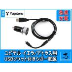 シガー電源ケーブル ユピテル イエラ アトラス YPB717si 等に 5V USBソケット 12V車/24V車対応 急速充電対応 OP-E445 代用品