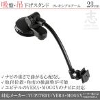 ショッピングユピテル ユピテル イエラ MOGGY 用 吊り下げ式フレキシブルアーム 吸盤タイプ 車載用取付スタンド OP-CU80 OP-CU85 OP-CU95 代用品