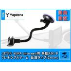 モニタースタンド ユピテル イエラ YPF7510 対応 フレキシブルアーム 24cm 取付スタンド 吸盤タイプ OP-CU100kit 代用品