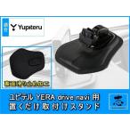 ユピテル イエラ YPB7410 等に ダッシュボードに置くだけ 取付スタンド OP-CU100kit 代用品