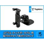 ユピテル 5インチ イエラ YPB506si 等に ポータブルナビ 用 取付スタンド 貼付タイプ OP-CU43 OP-CU50 代用品