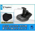 ユピテル 5インチ イエラ YPB506si 等に ポータブルナビ 用 置くだけ 取付スタンド OP-CU43 OP-CU50 代用品