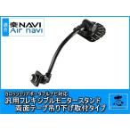 AVIC-T99 対応 汎用 モニタースタンド 