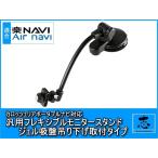 AVIC-T99 対応 汎用 モニタースタンド 