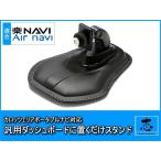 AVIC-MRP009 対応 汎用 モニタースタンド ダッシュボード置型 車載用 取付 スタンド 楽ナビ エアーナビ カロッツェリア 対応 ポータブルナビ