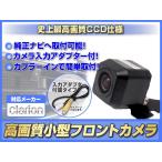 NX811 対応 フロントカメラ 後付け 広