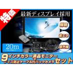 バックカメラ + モニター 9インチ TFT液晶モニター 赤外線 LED搭載/暗視機能付 12V/24V 省エネ ノイズ防止 トヨタ いすゞ 日野 FUSO UD TRUCKS マツダ