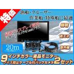 船用 バックカメラ 2台付（予備用） 12V/24V + 9インチ TFT液晶モニター 漁船 漁業船 クルーザー スポーツボート フィッシングボート 機関室 エンジンルーム監視