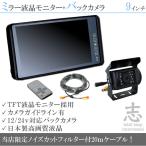 バックカメラ + ミラーモニター 日野 レンジャー 9インチ 液晶モニター 赤外線 LED搭載/暗視機能付 12V/24V 省エネ ノイズ防止