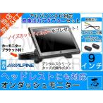 ヘッドレストモニター アルパイン V