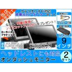 2台set ヘッドレストモニター クラリ