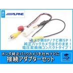 ホンダ 純正 バックカメラ を VIE-X08V