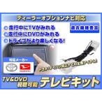 テレビキット トヨタ純正 NSZT-W64 対応 走行中TV視聴可能にするキット 業界No,1