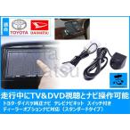 テレビキット トヨタ純正 NSCP-W62 他 走行中TV視聴＆ナビ操作可能にするキット スタンダードタイプ 業界No,1