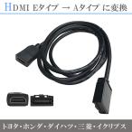 HDMI 変換ケーブル Eタイプ→Aタイプ トヨタ ホンダ(ギャザズ) 三菱 日産 ダイハツ 純正ナビ イクリプスナビ用 HDMI114 KCU-620HE ミラーリング