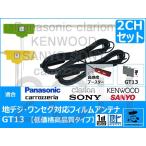 地デジ用 CN-HDS700TD フィルム アンテナ GT13 パナソニック クラリオン サンヨー 2セット 極上サイズ 高感度ブースター内蔵 低価格高品質タイプ