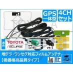 イクリプス AVN-R9W ナビ対応 GPS一体型地デジアンテナセット 4ch フルセグ 高感度フィルムアンテナ 対応機種多数 低価格高品質