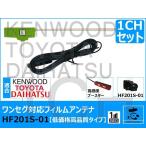 地デジ用 フィルム アンテナ MDV-L403W 用 HF201S-01 ケンウッド ナビ ワンセグ フィルム 1セット 極上サイズ 高感度ブースター内蔵 低価格高品質タイプ