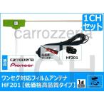 ショッピングワンセグ カロッツェリア AVIC-RZ301 対応 ワンセグ HF201 L型 高感度フィルムアンテナ 載せ替え 補修 対応機種多数 低価格高品質タイプ