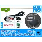 トヨタ純正 DOPナビ NSCD-W66 対応 GPSアンテナ + VR1 ワンセグ フィルムアンテナ セット 低価格高品質