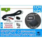 ケンウッド MDV-L404 対応 GPSアンテナ + HF201S-01 ワンセグ フィルムアンテナ 1CH エレメント 補修用