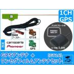 カロッツェリア パイオニア AVIC-MRZ90 ナビ対応 GPSアンテナ + GT16 ワンセグ フィルムアンテナ セット 低価格高品質