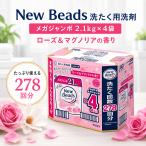 ニュービーズ 洗濯洗剤 詰め替え 2.1kg×4袋 花王 メガジャンボ 278回分 液体洗剤 柔軟剤