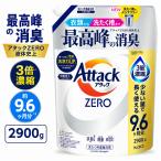 アタックZERO 超特大 2900g 詰め替え 洗濯洗剤 濃縮液体 花王 消臭 抗菌 約9.6か月分