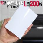 写真用紙【ピカピカ仕上げ】 Ｌ判　厚口　200枚 片面光沢 送料無料 フォトペーパー キャノン エプソン canon プリンター 印刷用紙　スマホ 光沢紙 厚手