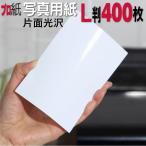 写真用紙 L判 厚口 400枚 送料無料 インクジェット用紙 プリンター用紙 フォトペーパー キャノン エプソン