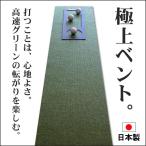 日本製 パターマット工房 30cm×3m BENT-TOUCHパターマット 距離感マスターカップ付き パット 練習 ゴルフ練習器具