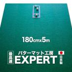  сделано в Японии короткая клюшка коврик ателье 180cm×500cm EXPERT проект место адресован рассылка ограничение специальный заказ накладка тренировка . покупка 