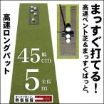  короткая клюшка коврик ателье накладка тренировка система B-45cm×5m сделано в Японии .. сразу вдруг & растояние чувство тормозные колодки cup имеется накладка тренировка . покупка 