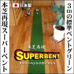 ショッピングパター 日本製 パターマット工房 30cm×3m SUPER-BENTパターマット 距離感マスターカップ付き