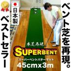 日本製 パターマット工房 45cm×3m SUPER-BENTパターマ