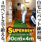 ショッピングパター 日本製 パターマット工房 90cm×4m SUPER-BENTパターマット 距離感マスターカップ付き