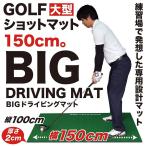 （高グレード・低価格）BIGドライビングマット150cm×100cm（ゴムティー付き） シンプルセット  ゴルフ 練習