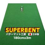 日本製 パターマット工房 180cm×300cm SUPER-BENT 事業所宛配送限定 特注 パット 練習 大型 パッティンググリーン ゴルフ練習