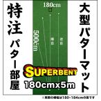  сделано в Японии короткая клюшка коврик ателье 180cm×500cm SUPER-BENT дом частного лица адресован рассылка возможно специальный заказ накладка тренировка большой pating зеленый 