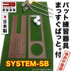 日本製 パターマット工房 パット練習システムSB-45cm×3m まっすぐぱっと&amp;距離感マスターカップ付き パット 練習 ゴルフ練習器具 パター練習