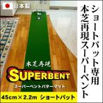 ショッピングパター 日本製 パターマット工房 45cm×2.2m SUPER-BENTパターマット 距離感マスターカップ付き ゴルフ練習器具 パター練習