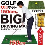 高グレード・低価格 BIGドライビングマット150cm×100cm ラフ芝マット+HIYOKOボール付き （ゴムティー2個付き）特大ゴルフマット ショット練習 マット