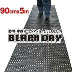 . скользить * вода. . резина коврик BLACK DRY черный dry 90cm×5m наружный для предотвращение скольжения коврик иметь .. вода осушение .... меры . покупка 