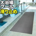 プールと大浴場の滑り止めマット 90cm×6m（グレー）（原反ロール）高規格6mm厚 転倒防止 ノンスリップ 浴室 温泉 すべりどめマット ゴムマット バスマット