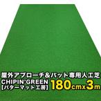 屋内外 180cm×3m CHIPIN’GREEN チップイングリーン 事業所宛配送限定（ラフ芝アプローチマット＆トレーニングリング付き）