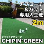 ショッピング人工芝 屋外可・ アプローチ＆パット専用人工芝 チップイングリーン CHIPIN'GREEN 90cm×2m ゴルフ 練習